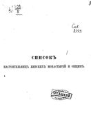 Список настоятельниц женских монастырей и общин 1889