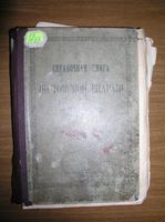 Справочная книга по Томской епархии за 1898-99 год 1900