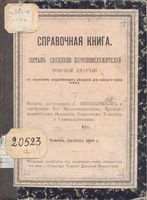 Справочная книга. Состав Священно-Церковнослужителей Томской епархии. 1886