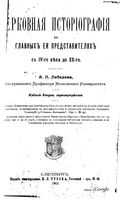 Т. 1. Церковная историография в главных ее представителях с IV века по XX (1903)