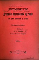 Т. 10. Духовенство Древней Вселенской Церкви (1905)