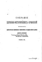 Т. 3. История Вселенских Соборов. Ч. 1. Вселенские Соборы IV и V веков (1896)