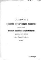 Т. 4. История Вселенских Соборов. Ч. 2. Вселенские Соборы VI, VII и VIII веков (1897)