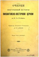 Т. 6. Очерки внутренней истории Византийско-Восточной Церкви в IX, X и XI веках (1902)