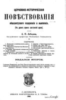 Т. 9. Церковно-исторические повествования общедоступного содержания и изложения (1903)