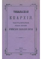 Тобольская епархия. Часть 2. Отдел 1. 1892