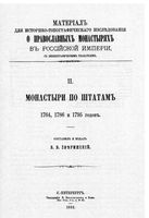 Том 2. Монастыри по штатам 1764, 1786 и 1795 годов Зверинский В.В. СПб, 1892