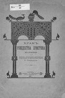 Храм Рождества Христова в Кудрине. Скворцов Н.А. 1898