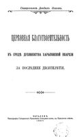 Церковная благотворительность в среде духовенства Харьковской епархии за последнее десятилетие Свящ. Даниил Попов