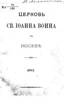 Церковь св. Иоанна Воина в Москве. 1883