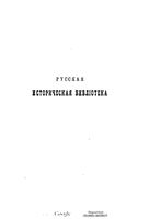 Акты Холмогорской и Устюжской епархий. Ч.1. (Археографическая комиссия. РИБ. Т.12.) 1890