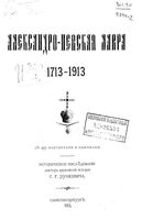 Александро-Невская лавра 1713-1913. Рункевич С.Г. 1913