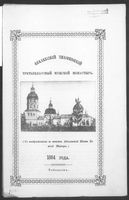 Абалакский Знаменский 3-е классный мужской монастырь. 1884