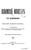 Валаамский монастырь и его подвижники. 3-е изд. 1903
