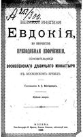 Великая книягиня Евдокия, в иночестве преподобная Евфросиния, основательница Вознесенского девичьего монастыря в Московском Кремле.