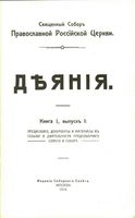 Деяния Книга 1. I-XVI  Москва,  1918