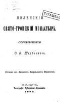 Виленский Свято-Троицкий монастырь. Щербицкий О.В. 1885