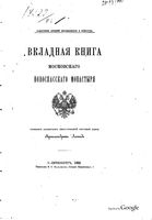 Вкладная книга московского Новоспасского монастыря. Леонид, архимандрит (Кавелин Л.А.). 1883