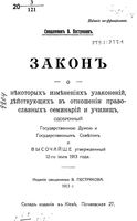 Закон о некоторых изменениях узаконений, действующих в отношении православных семинарий и училищ,