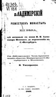 Владимирский Рожествен монастырь XII века, где почивали мощи в.к. Александра Невского до перенесения в С.-Петербург. Тихонравов К. 1869