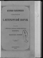 Историко-статистические сведения о С.-Петербургской епархии. Вып.3. 1873