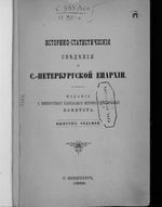 Историко-статистические сведения о С.-Петербургской епархии. Вып.7. 1883