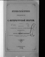 Историко-статистические сведения о С.-Петербургской епархии. Вып.9. 1884