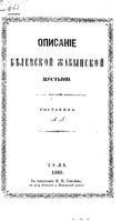 Историко-статистическое описание Белевской Жабынской Введенской мужской общежительной пустыни. Леонид, архимандрит (Кавелин Л.А.). 1865