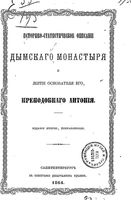 Историко-статистическое описание Дымского монастыря и житие основателя его, преподобного Антония. Изд.2-е, испр. 1864