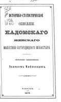 Историко-статистическое описание Кадомского женского Милостиво-Богородицкого монастыря. Кобяков И. 1875