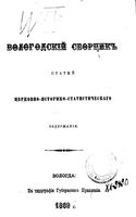 Вологодский сборник статей церковно-историко-статистического содержания. (из Епарх.Ведомостей 1864-1867 гг.) 1869