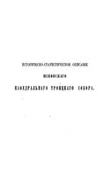 Историко-статистическое описание Псковского кафедрального Троицкого собора. Князев А. 1858
