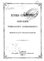 Историко-статистическое описание Тамбовского Вознесенского женского монастыря. Молчанов Н. 1883