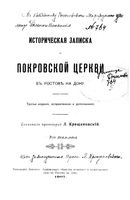 Историческая записка о Покровской церкви, в Ростове на Дону. Крещановский Л. 1907