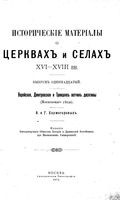 Исторические материалы о церквях и селах XVI-XVIII ст. вып.11 Верейская Дмитровская 1913