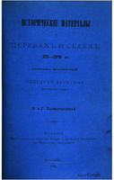 Исторические материалы о церквях и селах XVI-XVIII ст. вып.4 Селецкая десятина 1885