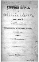 Исторические материалы о церквях и селах XVI-XVIII ст. вып.7 Перемышлск и хотунск десятины 1889