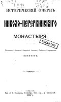 Исторический очерк Николо-Перервинского монастыря Никифор 1886