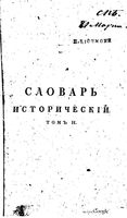 Исторический словарь о бывших в России писателях духовного чина Греко-Российской церкви. Том 2 1827