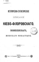 Историческо-статистическое описание Киево-Флоровского Вознесенского женского монастыря. Маниковский Ф. 1894