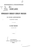 Историческое и археологическое описание первоклассного Успенского женского монастыря в городе Александрове (Владимирской губернии).