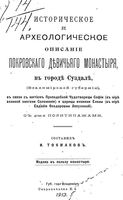 Историческое и археологическое описание Покровского девичьего монастыря в городе Суздале (Владимирской губернии). Токмаков И.Ф. 1913