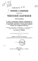 Историческое и археологическое описание Тихоновой Калужской пустыни. Изд. испр. и доп., под ред. И.Ф.Токмакова. Леонид, архимандрит (Кавелин �