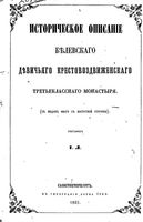 Историческое описание Белевского девичьего Крестовоздвиженского третьеклассного монастыря. Леонид, архимандрит (Кавелин Л.А.). 1863