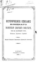 Историческое описание Елецкого Знаменского девичьего монастыря, что на каменной горе. Геронтий, иеромонах 1895