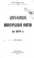 Адрес-календарь Нижегородской епархии на 1904 год. Драницын Н.И. 1904