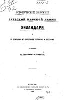 Историческое описание Сербской царской лавры Хиландаря и ее отношения к царству сербскому и русскому. Леонид, архимандрит (Кавелин Л.А.). 1868