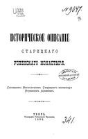 Историческое описание Старицкого Успенского монастыря. Арсений, игумен. 1895