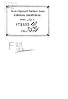 Историческое описание Суздальского первоклассного Спасо-Евфимиева монастыря. Сахаров П. 1870
