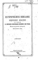 Историческое описание Феодоровского монастыря в связи с минувшим политическим значением села Городца,